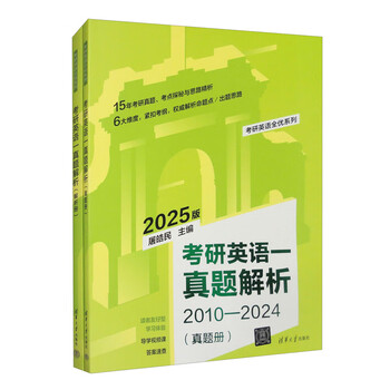 考研英语一真题解析（2010-2024）（套装全2册）/考研英语全优系列