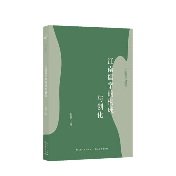 【正版书籍】江南儒学的构成与创化 何俊 著