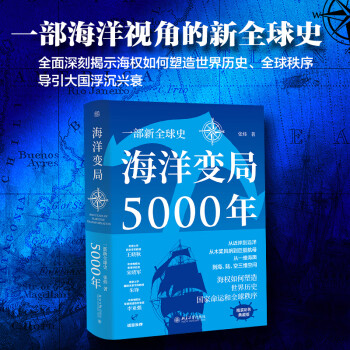 【2021中国好书】海洋变局5000年 精装珍藏版 中国好书入围作品 图书