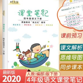 时光学课堂笔记下册上词语叠词语文时光学控笔训练字帖小学生训练 课堂笔记四年级下册