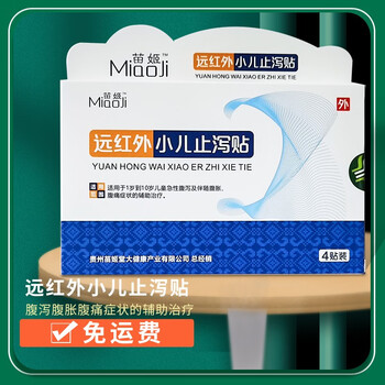 苗姬远红外小儿止泻贴4贴装肠胃贴小儿腹痛腹胀腹泻婴儿食积消化成人