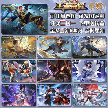 卡贴王者荣耀游戏全英雄皮肤定制水晶磨砂星幻饭卡贴学生儿童校园卡