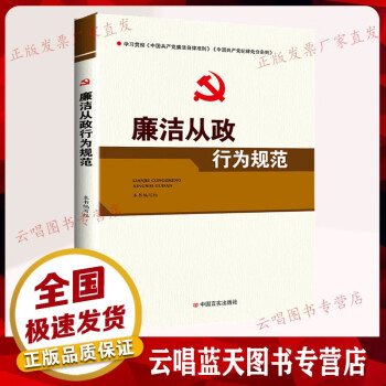 廉洁教育  廉洁从政行为规范 党员干部廉政 纪检监察书籍