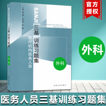 医疗机构医务人员三基训练习题集 外科 吴文溪 东南大学出版社 临床三基书 临床医学外科三基指南 临床