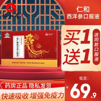 仁和西洋參口服液10ml12支增強免疫力男女士中老人營養品1盒裝