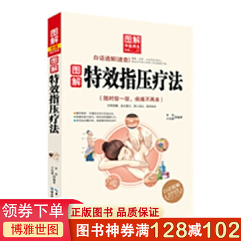 图解中医养生书系:图解指压疗法