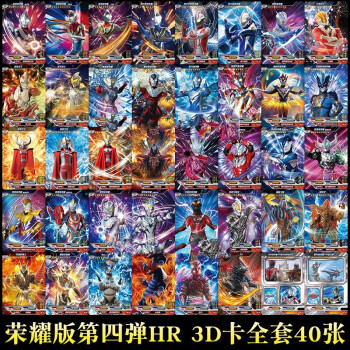 hr3d卡-荣耀版第4弹全套 40张
