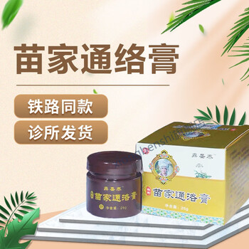 官方旗舰苗家通络膏官方铁路火车同款颈椎腰椎苗正堂一盒装官方