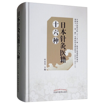 日本针灸医籍十六种 肖永芝编 中国中医药出版社 9787513248464