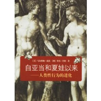 自亚当和夏娃以来：人类性行为的进化【正版图书】