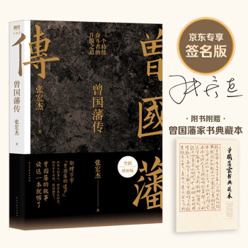 曾国藩传（张宏杰全新增补版）（京东专供签名版）