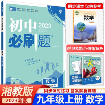 2023版初中必刷题 初中必刷题九年级数学上册湘教版XJ