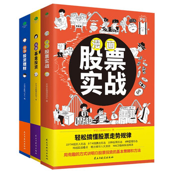 漫画股票基金投资理财一本通（套装3册）：漫画股票实战+漫画基金投资+漫画投资理财