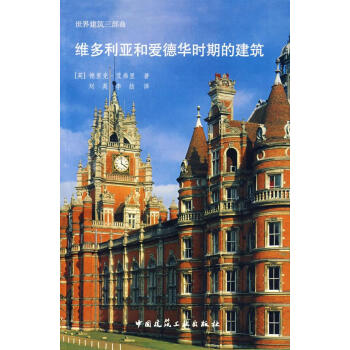 【正版图书】维多利亚和爱德华时期的建筑 (英)德里克·艾弗里 中国建筑工业出版社