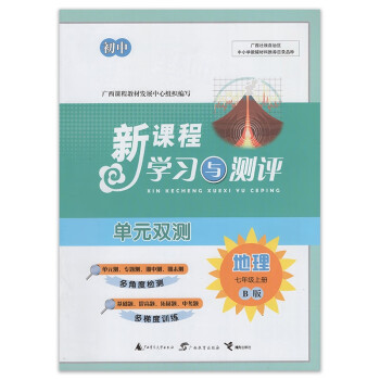 2021新版初中新课程学习与测评单元双测七年级地理上册b版湘教版初一7