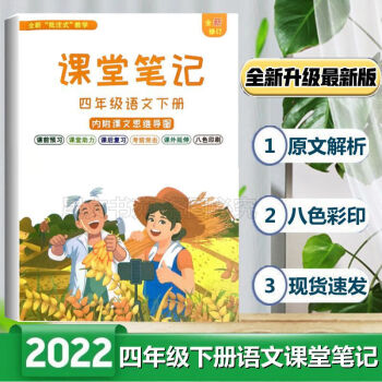 课堂笔记四年级下册语文同步部编人教版2022新版课堂笔记重点归纳课堂笔记五.六年级上册语文同步步编人教版2022新版七彩印刷重点归纳内附思维导..._二年级学习资料