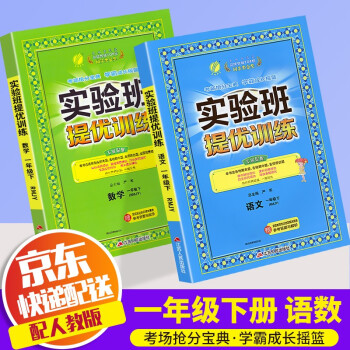 【科目自选】2022新版春雨教育实验班提优训练一年级下册部编人教版小学1年级下同步练习册课堂作业本辅导书 一年级下册 语文+数学 人教版_一年级学习资料【科目自选】2022新版春雨教育实验班提优训练一年级下册部编人教版小学1年级下同步练习册课堂作业本辅导书 一年级下册 语文+数学 人教版