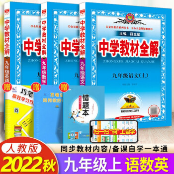 2022秋 薛金星中学教材全解九年级上册语文数学英语9年级人教版同步提分总复习书 RJ九上语数英