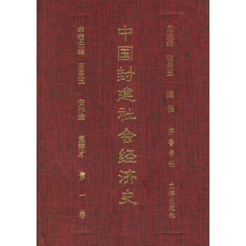 中国封建社会经济史(1-4卷) 田昌五,漆侠 9787533305994 齐鲁书社