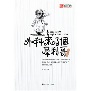 外科来了位犀利哥【正版图书】