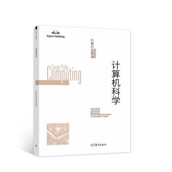 行知行业英语：计算机科学