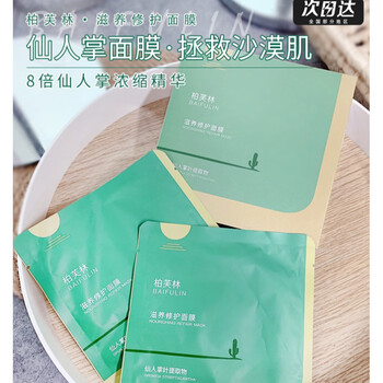 名美人(mingmeiren)拯救熬夜肌 柏芙林仙人掌面膜滋养补水保湿嫩肤提