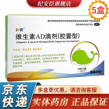 兴贝维生素ad滴剂胶囊型36粒盒1岁以下用于预防和治疗维生素a及d的