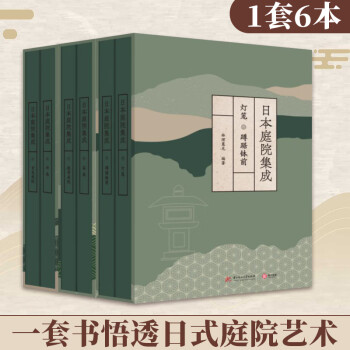 日本庭院集成（6本1套）深度全面解读日式庭院艺术景观设计参考书籍