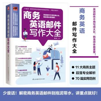 商务英语邮件写作大全   收录70大商务情境的英语邮件指南，让您轻松应对商务交流！