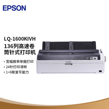 爱普生LQ-1600KIVH 宽幅单据报表打印机 136列高速卷筒 针式打印机