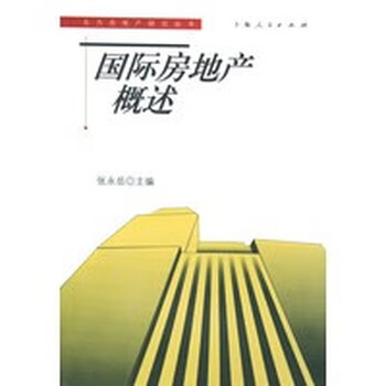 国际房地产概述 东方房地产研究丛书 张永岳 上海人民出版社