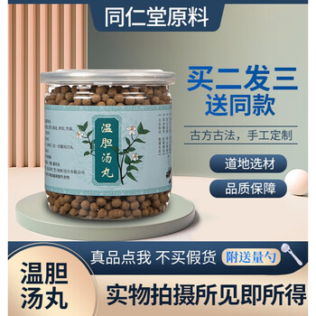 温胆汤丸 温胆汤 温胆丸 北京同仁堂原料200g 三瓶(买2.送.1) 周期装.