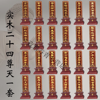 实木雕刻二十四尊天一套佛教供具斋天牌位24诸天佛堂供奉摆件 24尊天