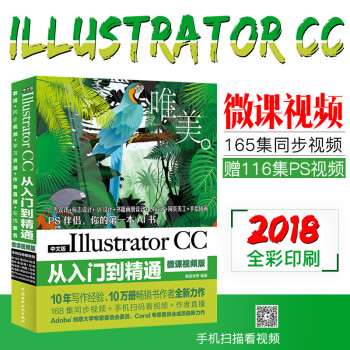 Illustrator CC从入门到精通 ai教材 （高清视频全彩版）ai教程书 ai软件教程书入门