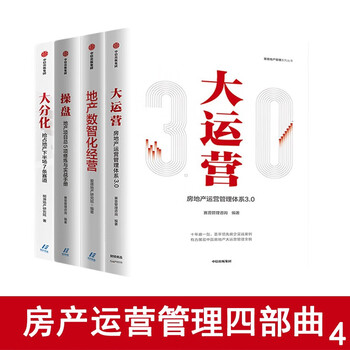4册房地产运营管理书籍:大运营+操盘 赛普管理咨询 大分化+