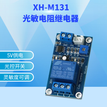 丢石头 XH-M131光敏电阻继电器 光电传感器光感应光控开关 灵敏度可调 5V供电 10盒