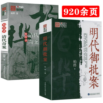 【包邮】听柏桦讲明代奇案古代中国法制史 明代御批案+柏桦讲清代奇案