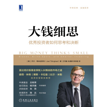 大钱细思：优秀投资者如何思考和决断pdf/doc/txt格式电子书下载