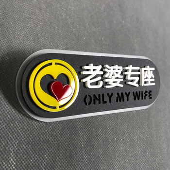 老婆专用座车贴副驾驶老婆专座亚克力贴牌老婆专座14x5cm