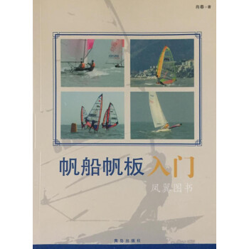帆船帆板入门 肖春 青岛出版社 epub格式下载