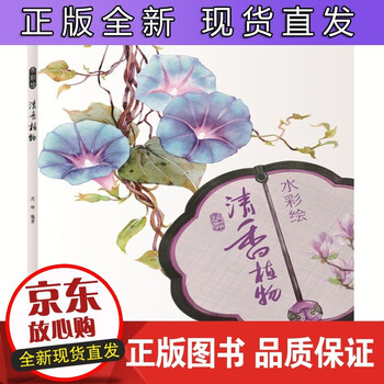 B 正版 水彩绘 清香植物书中范例整体偏向中国古典风格沈晔著中国电力出版社 摘要书评试读 京东图书 B 正版 水彩绘 清香植物书中范例整体偏向中国古典风格沈晔著中国电力出版社 摘要书评试读 京东图书