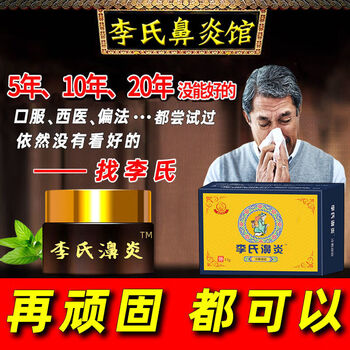 李氏濞i炎膏过敏鼻炎打喷嚏流鼻涕上颌窦i炎鼻息i肉鼻甲肥大鼻塞通鼻