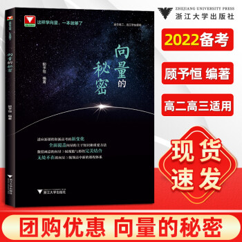 2021新版 向量的秘密顾予恒高一高二高三上下册数学必修选择性必修辅导书教材高考解题方法与技巧浙大 向量的秘密_高三学习资料