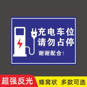 新能源电动汽车充电桩车位提示牌请勿占停贴纸电动汽车充电专用车