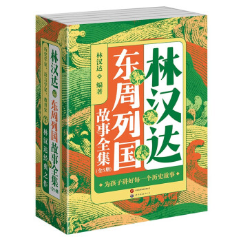 林汉达中国历史故事集 东周列国全集5册 儿童文学 经典故事 课外书 中小学生课外阅读书籍