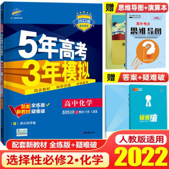 【高二下册】2022新教材5年高考3年模拟53高中选择性必修第二册选修2五年高考三年模拟同步练习册 化学 选择性必修2 人教版_高二学习资料