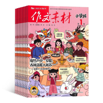 【预售】作文素材小学版（小学作文素材）杂志订阅 2023年1月起订 1年共12期 杂志铺