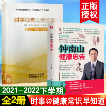 【全2册】时事报告大学生版2021-2022学年度下学期钟南山健康忠告第97期1674-6783时事报告大学生版20212022年下学期高校形势