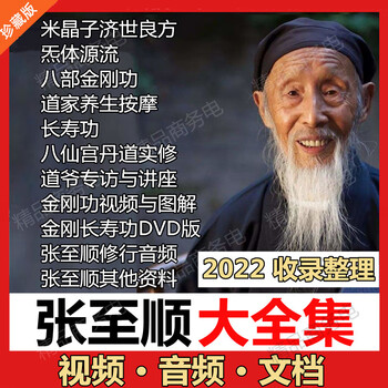 张至顺米晶子炁体源流济世良方八部金刚长寿功分解教导八仙宫实地