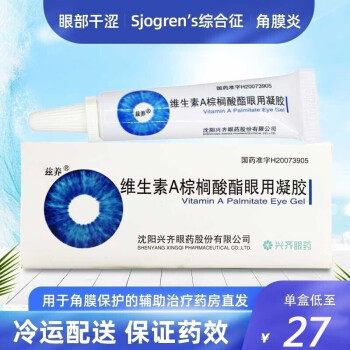 兹养维生素a棕榈酸酯眼用凝胶5g 5000iu 1支 盒用于角膜保护的辅助治疗治疗干眼症的药1盒装 图片价格品牌报价 京东